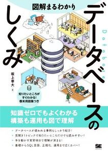 図解まるわかり データベースのしくみ 知識ゼロでもよくわかる構築も運用もすべて図解/坂上幸大(著者)