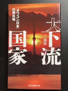 ■即決■　[４冊可]　(光文社新書)　大下流国家　オワコン日本の現在地 　三浦展　2021.10