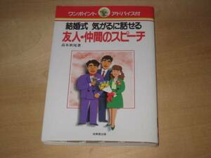 結婚式 気がるに話せる 友人・仲間のスピーチ/披露宴 送\185~