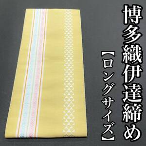 長尺 正絹 伊達締め 博多織 本筑 絹 ロングサイズ 博多締め 本場筑前博多織 L寸 L 長め 新品 クリーム 黄色