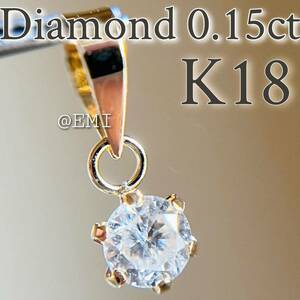 【SALE☆特価☆】K18 天然ダイヤモンド　0.15ctペンダントトッdiamond 0.15カラット