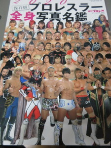 「プロレスラー全身写真名鑑2020」週刊プロレス別冊　令和元年発行　ベースボールマガジン社　