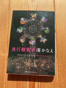 湊かなえ【夜行観覧車】双葉文庫●送料１８５円