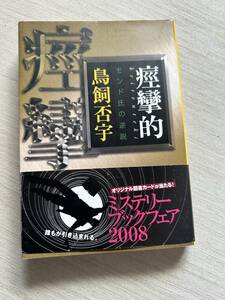 光文社文庫　鳥飼否宇　『痙攣的 モンド氏の逆説』　初版・帯・チラシ付き