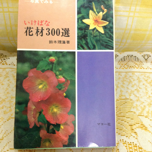 写真でみる 花材300選 いけばな