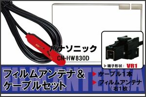 フィルムアンテナ ケーブル セット パナソニック Panasonic 用 CN-HW830D 対応 地デジ ワンセグ フルセグ 高感度 ナビ VR1 端子