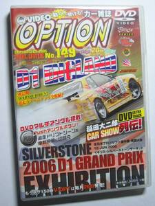 VIDEO OPTION DVD149 D1GP英国大会 シルバーストーン/上野高広/風間靖幸/野村謙/川畑真人/野村謙/日比野哲也/東京オートサロン2006レポート