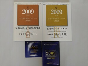 2009年全日本吹奏楽コンクール課題曲Ⅰ~Ⅳ　楽譜、CD、DVDセット