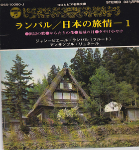 ⑩EP) ランパル・日本の旅情ー１ / ジャン＝ピエール・ランパル（フルート）浜辺の歌・からたちの花・荒城の月・夕やけ小やけ