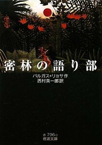 密林の語り部 岩波文庫／バルガス＝リョサ【作】，西村英一郎【訳】