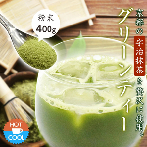 グリーンティー 宇治 抹茶 粉末 400g 高級 メール便 ギフト プレゼント 国産 京都産 大容量 茶 宇治抹茶 緑茶