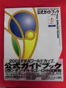 T330 2002FIFAワールドカップ 公式ガイドブック 講談社