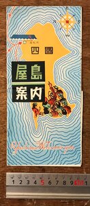 RR-7065■送料込■屋島案内 四国 香川県 高松市 地図 路線図 古地図 印刷物 冊子 観光案内 写真 源平合戦 壇ノ浦 /くRIら