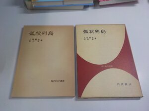 7V1968◆現代科学選書 弧状列島 上田誠也 岩波書店 函破損・シミ・汚れ・書込み有☆