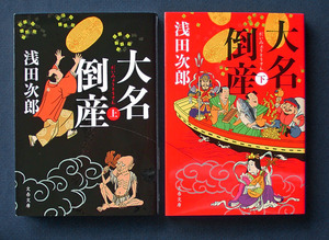 「大名倒産」上下2巻 ◆浅田次郎（文春文庫）