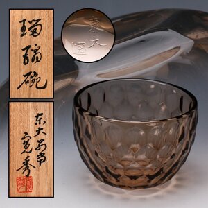 【SAG】東大寺別当 筒井寛秀 監修 瑠璃碗 正倉院宝物ペルシャ伝製品『白瑠璃碗』写 共箱 共布 茶道具 本物保証