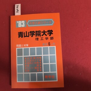 ア01-091 大学入試シリーズ青山学院大学理工学部問題と対策 最近6ヵ年大学案内入試ガイド傾向と対策問題ヒント・解説解答 教学社