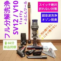 【66分】dyson SV12 / V10 fluffy+布団ツール