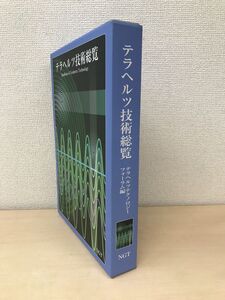 テラヘルツ技術総覧　テラヘルツテクノロジーフォーラム編　伊藤祐美子／編　NGT