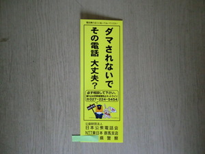 だまされないで　その電話　大丈夫？　電話機の近くに貼っておいてください　注意ビラ　