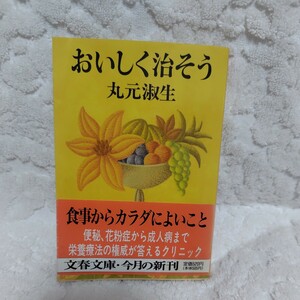 送料無料 帯付き おいしく治そう (文春文庫) 丸元 淑生 食事療法 栄養療法 便秘 花粉症 成人病