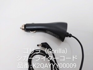 ゴリラ（Gorilla） 電源コード　 シガーライターコード　品番: K2QAYYY00009 DC5V パナソニック