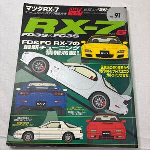 ハイパーレブVol.91マツダRX-7 チューニング &ドレスアップ徹底ガイド FD3S&FC3S No .5 正統派走り屋系からドリフト/スポコン ガルウイング