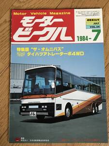 O01-51/ 　モータービークル　1984年7月号　昭和59年　”ザ・オムニバス”　ダイハツアトレーターボ４WD