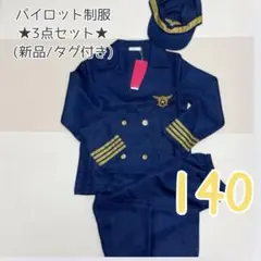 (3点セット)タグ付き パイロット仮装 子供 男の子 紺 制服