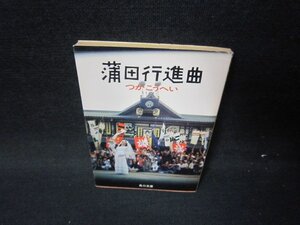 蒲田行進曲　つかこうへい　角川文庫　日焼け強/HER