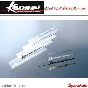 Kansai SERVICE 関西サービス ピンストライプステッカーmini ホワイト 4×15.5cm・台紙含む HKS関西