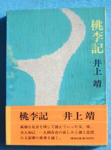 ○◎桃李記 井上靖著 新潮社 初版