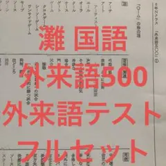 馬渕教室 灘 6N 国語 外来語500 + 外来語テスト フルセット