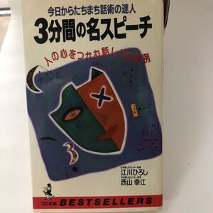 3分間の名スピーチ　今日からたちまち話術の達人 人の心をつかむ話し方の実例　江川 ひろし 　西山 幸江 ベストセラーズ　絶版本？