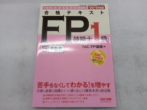 合格テキスト FP技能士1級 