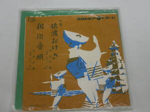 蔵出品アナログレコード 民謡 佐渡おけさ 相川音頭 村田文蔵 (両面振付付き)