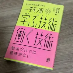 一生の学ぶ技術 働く技術