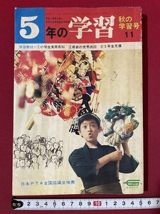 ｊ◎◎　昭和　5年の学習　昭和46年11月秋の学習号　日本列島石油大作戦　冷だんぼう完備ねずみのマンション　学研/K12