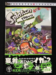 ｊΨ*　スプラトゥーン　コウリャク＆イカ研究白書　Wii　2015年5刷　株式会社KADOKAWA　Splatoon　攻略本/A22