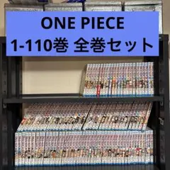 ONE PIECE ワンピース 1-110巻 全巻セット