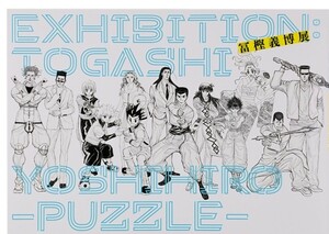 【新品未読本】冨樫義博展 -PUZZLE- 図録　公式図録　原画集　HUNTER×HUNTER　幽☆遊☆白書 レベルE