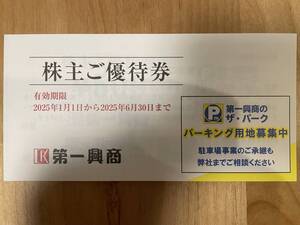 2025年6月30日　第一興商　株主優待券