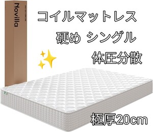 《マットレス シングル硬め 極厚20cm コイル 硬さ180N 高反発》32D高密度 独立コイル406個 体圧分散 通気恒温 通気性 底付き感無 ホワイト