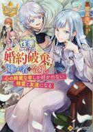 中古ライトノベル文庫サイズ ≪女性向け≫ 性悪という理由で婚約破棄された嫌われ者の令嬢 ～心の綺麗な者しか