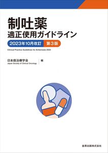 [A12287333]制吐薬適正使用ガイドライン 2023年10月改訂 第3版