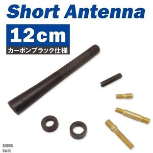 ショートアンテナ 12cm カーボン仕様 スズキ スイフト 汎用 車 黒 ブラック SUZUKI パーツ 外装 受信 簡単取り付け