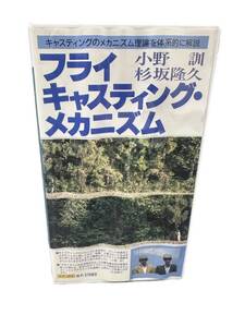 小野訓・杉坂隆久「フライキャスティング・メカニズム」VHSビデオ1992年山と渓谷社フライフィッシング