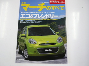 ニッサン　マーチ/平成22年9月発行