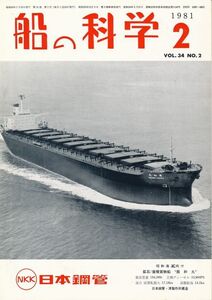 船の科学　昭和56年2月号　Vol.34 No.2　MARPOL 適用中型プロダクトキャリアー CYS KNIGHT、双胴船尾船型の開発について」