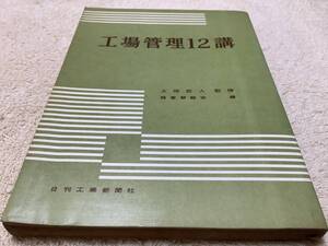 工場管理12講 / 上田武人 / 日刊工業新聞社